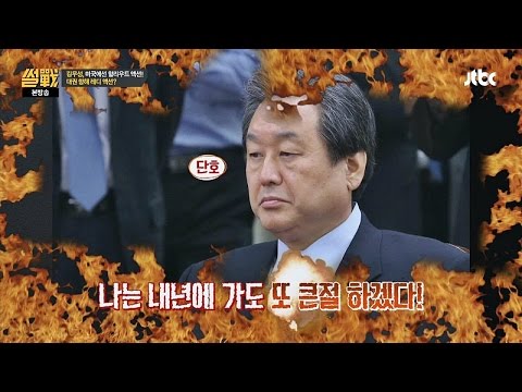 한·중·미 썸 브레이커 김무성의 실수 퍼레이드? 썰전 127회