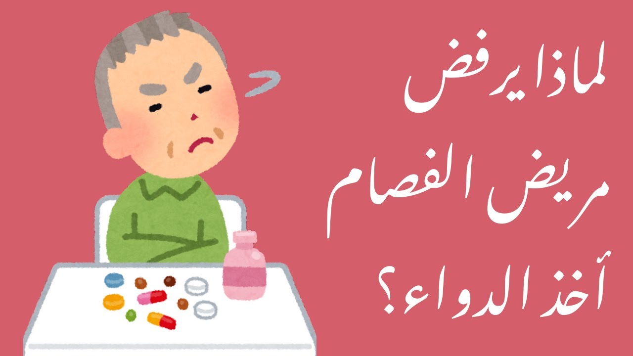 لماذا يرفض مرضى الفصام (السكيزوفرينيا) أخذ الدواء؟