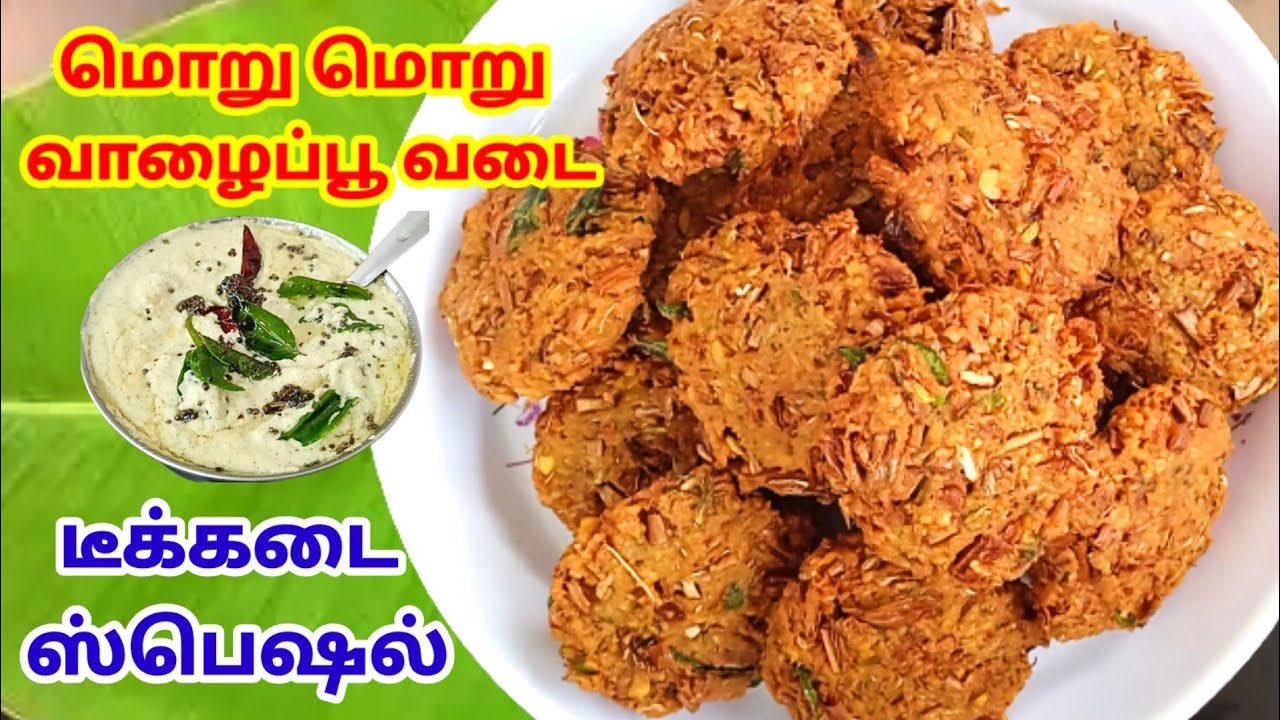 மொறு மொறு வாழைப்பூ வடை 😋 | Vazhaipoo Vada recipe in Tamil | Banana Flower Vada