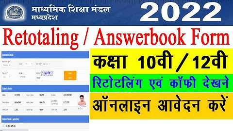 mp board retotaling 2022 | 10th,12th Retotaling Online Form 2022 Kaise Bhare |10th & 12th Answer