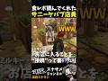 【#ストグラ】体験中に食レポ読んだサニーケバブ店員と出会うスナサン【森野スナサン / スナザメ】#shorts #ストグラseason2 #スナザメ
