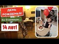 ДЕНЬ РОЖДЕНЬЯ! 14 ЛЕТ! 1 НОЯБРЯ! В компании со Сталиным)