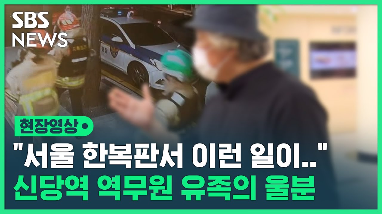 신당역 역무원 유족 "서울 한복판서 있을 수 없는 일…너무 안일하지 않았나" (현장영상) / SBS