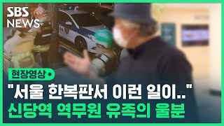 신당역 역무원 유족 &quot;서울 한복판서 있을 수 …