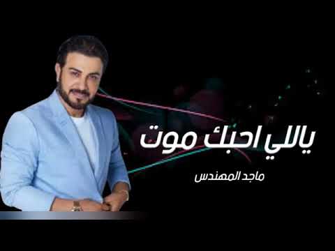         ماجد المهندس ياللي احبك موت