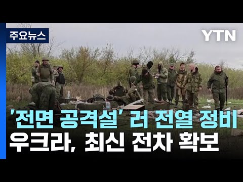 '전면 공격설' 러시아 전열 정비...우크라, 최신 전차 마침내 확보 / YTN