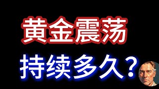 美债收益率创10年新高，黄金的高位行情还能持续多久？#黄金 #黄金交易 #黄金投资