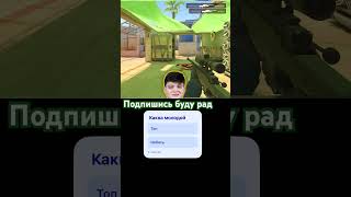 #molodoy #csgo #shortvideo #нарезки #опрос #рекомендации #мем #cs2 #2026 #standoff2 #приколыcsgo