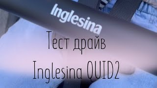 Тест драйв коляски Inglesina quid 2 elephant grey