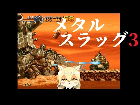 【不朽の名作】METALSLUG3を遊ぶこぎつね【クイズ付き】