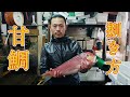 【職人技】甘鯛の捌き方　柳橋連合市場船津商店にて　How to prepare large fish