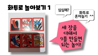 화투로 놀아보기-화투 3장이 9가 되면 되는 놀이! screenshot 3