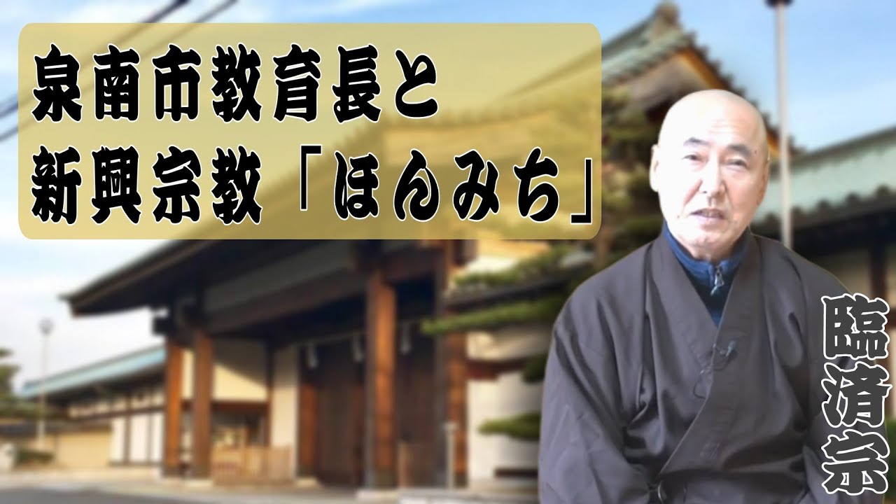 「泉南市教育長と新興宗教ほんみち」香林院法話 第295回
