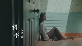 【官方MV】秋原依 - 錯季「春的顏色不走進秋季 有些愛情就經不起季節輪替」