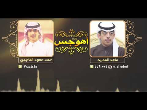 شيلة اهوجس كلمات ماجد المديد اداء حمد حمود الماجدي 2016