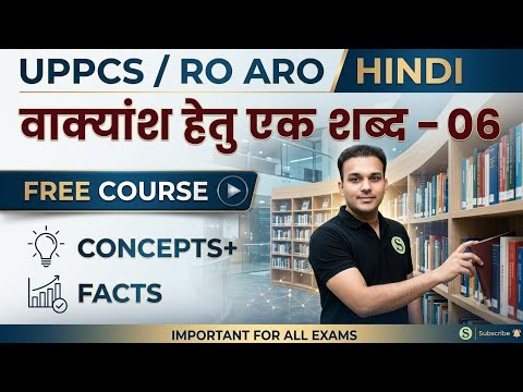वाक्यांश हेतु एक शब्द Day 06 RO ARO Complete Hindi Free Best Study Material Gyan Sir UPPSC RO ARO