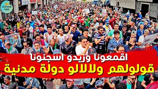 جديد أقمعونا وزيدو اسجنونا وادا حبيتو زيدو تيرو علينا | حراك الجزائر