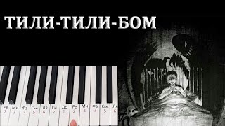 ТИЛИ ТИЛИ БОМ разбор на пианино /ОЧЕНЬ СТРАШНАЯ МЕЛОДИЯ НА ХЭЛЛОУИН на пианино / TILI TILI BOM piano