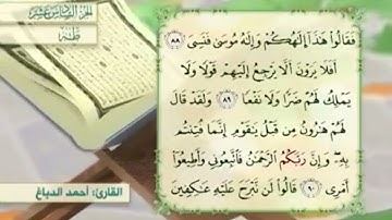 آية٩١سورة طه مكرر القارئ أحمد الدباغ