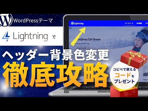 WordPressテーマ「Lightning」ヘッダーの色をCSSで変更する方法徹底解説【ローコードWEB制作】