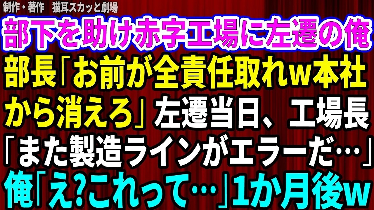 「お前が全責任を取れ。本社から消えろ」 部下をかばった瞬間、部長はそう言い放ち、俺を赤字続きの地方工場へ飛ばした。左遷先で動かないラインを見た時、俺は気づいた。これは8年前、俺自身が設計したラインだと。部長はまだ知らない。人を切り捨てたその判断が、やがて自分の首を絞めることを。 俺は静かに、このラインを直すことにした。だが、その先に待っていたのは、もっと大きな真実だった。 コメントで続きを読む👇