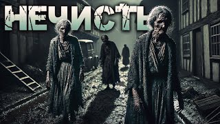 видео: НЕЧИСТЬ I Сборник Страшных Историй На Ночь картинка: НЕЧИСТЬ I Сборник Страшных Историй На Ночь