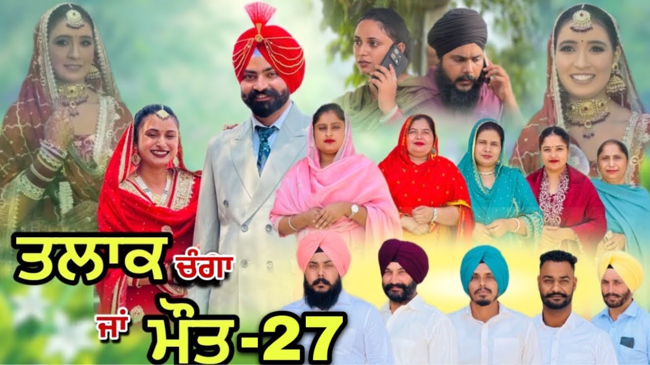 ਤਲਾਕ ਚੰਗਾ ਜਾਂ ਮੌਤ (ਭਾਗ-27)Talaq Ja Maut (Ep-27)