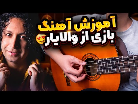 آموزش آهنگ از خواب برگشتم به تنهایی با گیتار ریتم و آکورد