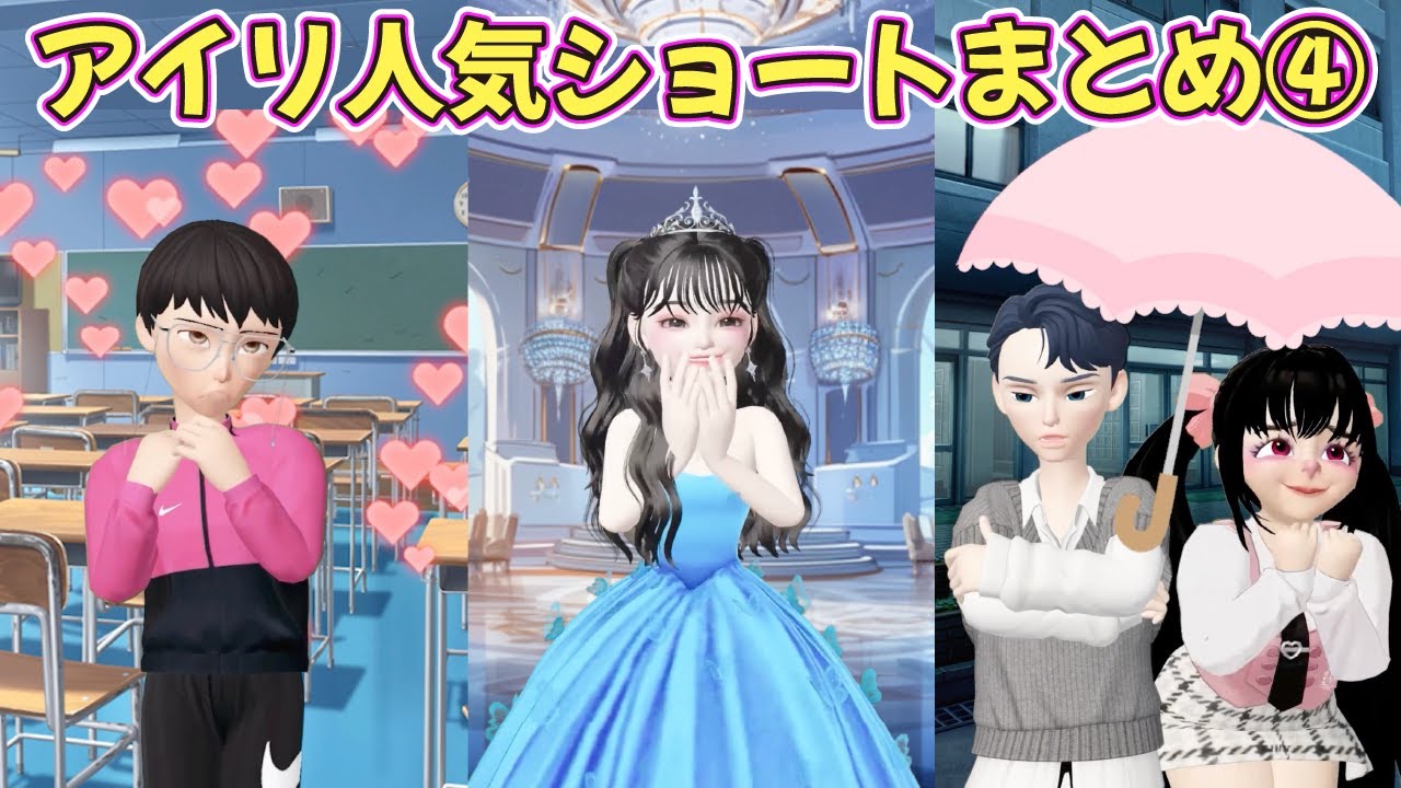 アイリ人気ショートまとめ4【アイリ】【ゼペット】