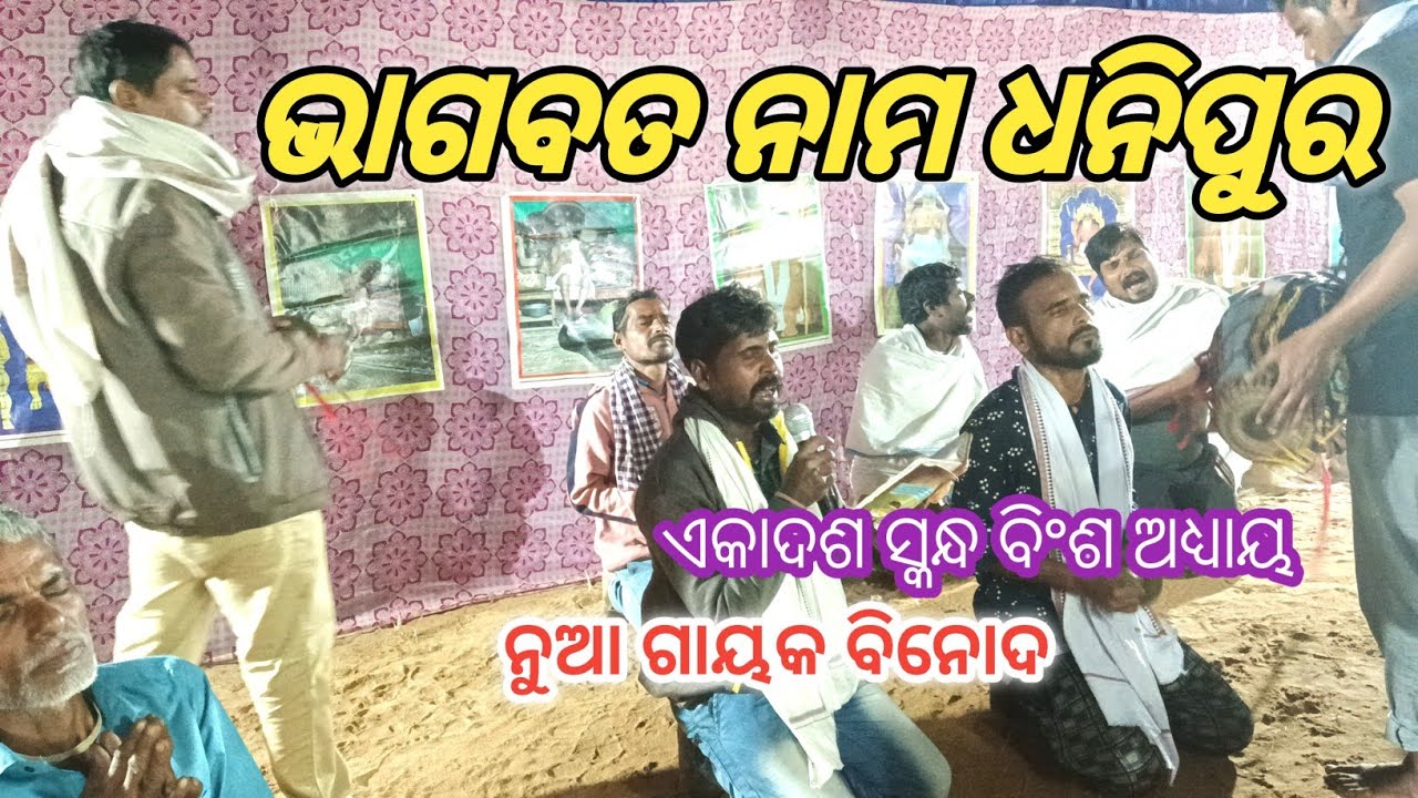 ଅତିବଡ଼ି ଜଗନ୍ନାଥ ଦାସଙ୍କ ଭାଗବତ। ଏକାଦଶ ସ୍କନ୍ଧ। ବିଂଶ ଅଧ୍ୟାୟ। ଧନିପୁର ଭାଗବତ ମଣ୍ଡଳୀ
