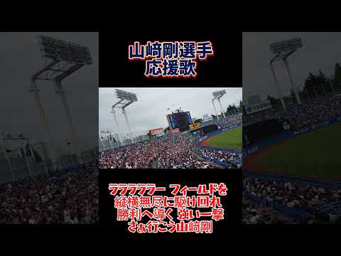 【中毒性抜群】めっちゃ神曲な山﨑剛選手応援歌