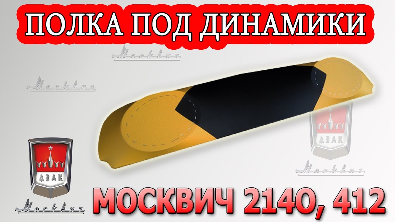 Задняя полка москвич 2140