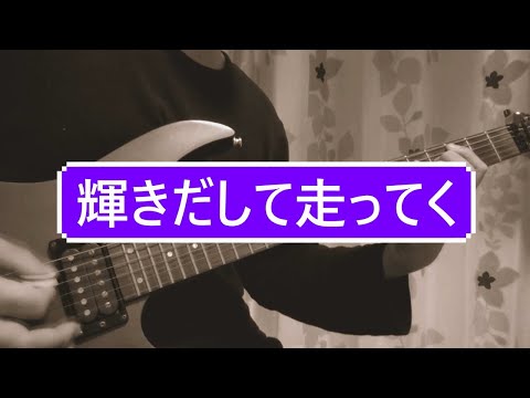 輝きだして走ってく/サンボマスター　ギター弾いてみた