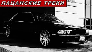 Пацанские песни на район 🔥 Музыка в машину 💣 Русский рэп