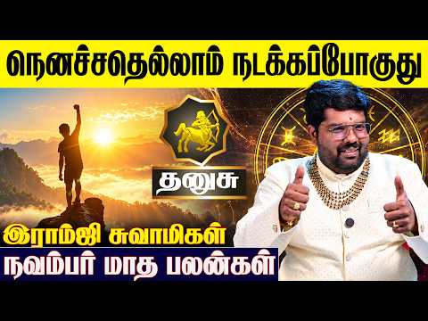 ♐ தனுசு ராசிக்கான 2026 நவம்பர் மாத பலன்கள் - Ramji Swamigal | November Month | Dhanusu Rasi