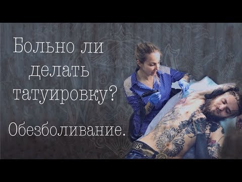 Больно ли делать татуировку? Тату без боли