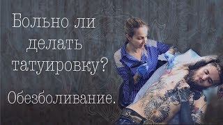 Больно ли делать татуировку? Тату без боли