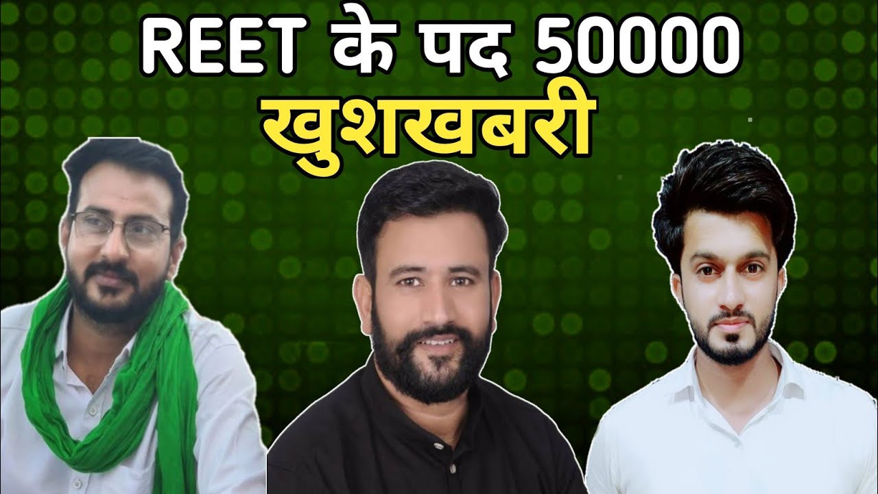 Reet 50000 खुशखबरी
