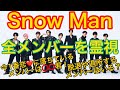【リクエスト企画】Snow Man全員を霊視リーディング☃️🌟過去世、使命、プライベート、退所がある?未来は、、