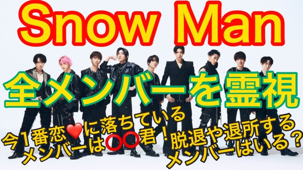 【リクエスト企画】Snow Man全員を霊視リーディング☃️🌟過去世、使命、プライベート、退所がある？未来は、、