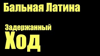 видео: Задержанный ход #Румба #самба #чача картинка: Задержанный ход #Румба #самба #чача