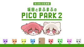 【PICO PARK 2】まふさかの友情を見せます【#まふまふの生放送】