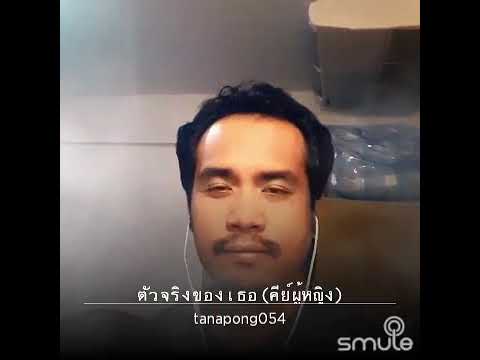 ตัวจริง (ของเธอ)