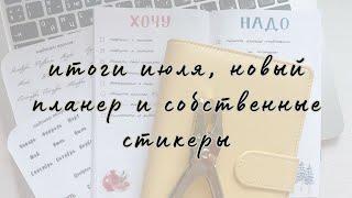 картинка: итоги июля • покупки канцелярии • собственные стикеры