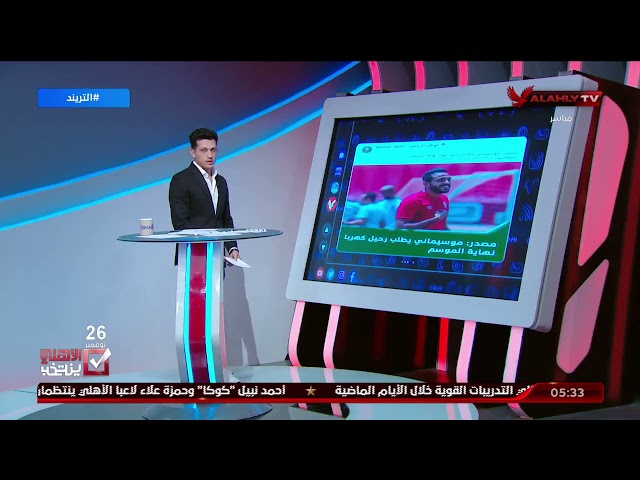 تعرف على طلبات "موسيماني" في الميركاتو الشتوي.. أمير هشام يكشف كافة التفاصيل | التريند