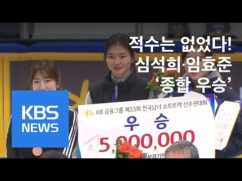 ‘그 명성 그대로!’ 심석희·임효준, 선발전 종합 우승 / KBS뉴스(News)