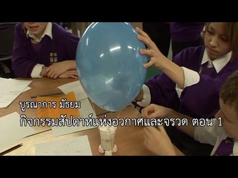 บูรณาการ มัธยม กิจกรรมสัปดาห์แห่งอวกาศและจรวด ตอน 1
