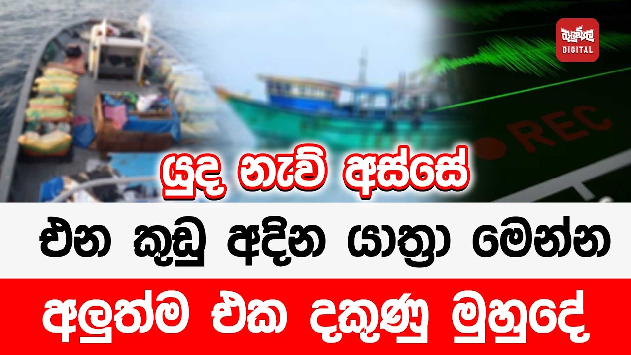 යුද නැව් අස්සේ එන කුඩු අදින යාත්‍රා මෙන්න අලුත්ම එක දකුණු මුහුදේ