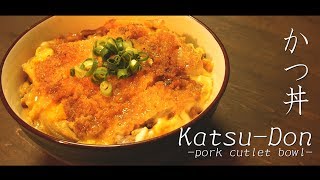 かつ丼ー吉本ばなな『キッチン』を読んでー（pork cutlet bowl）