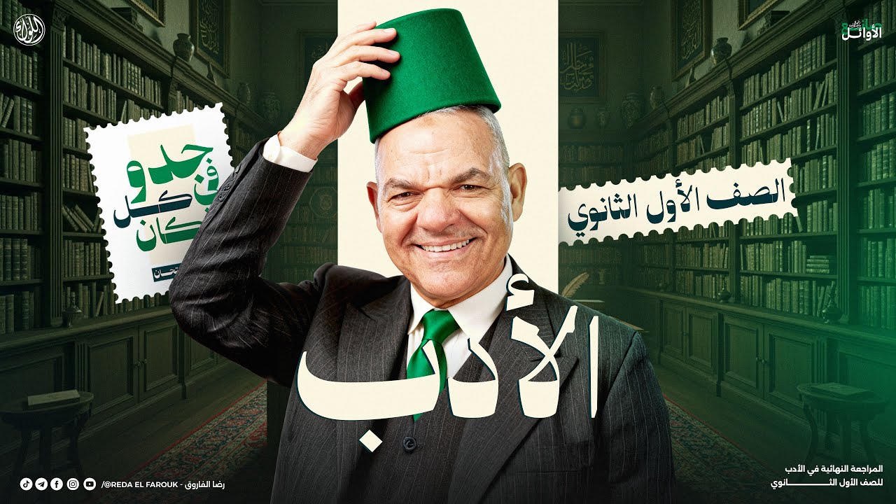 مراجعة الأدب كامل أولى ثانوي | 2026 | الترم الأول | رضا الفاروق | لغة عربية